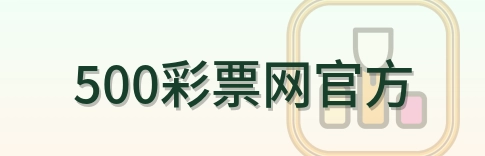 500彩票网官方 logo